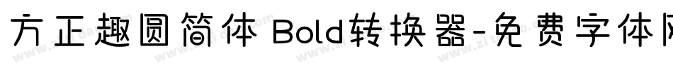 方正趣圆简体 Bold转换器字体转换